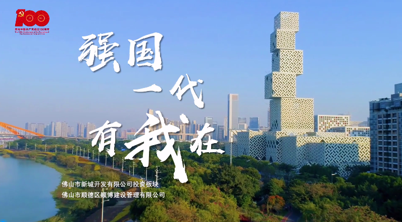 《强国一代有我在》